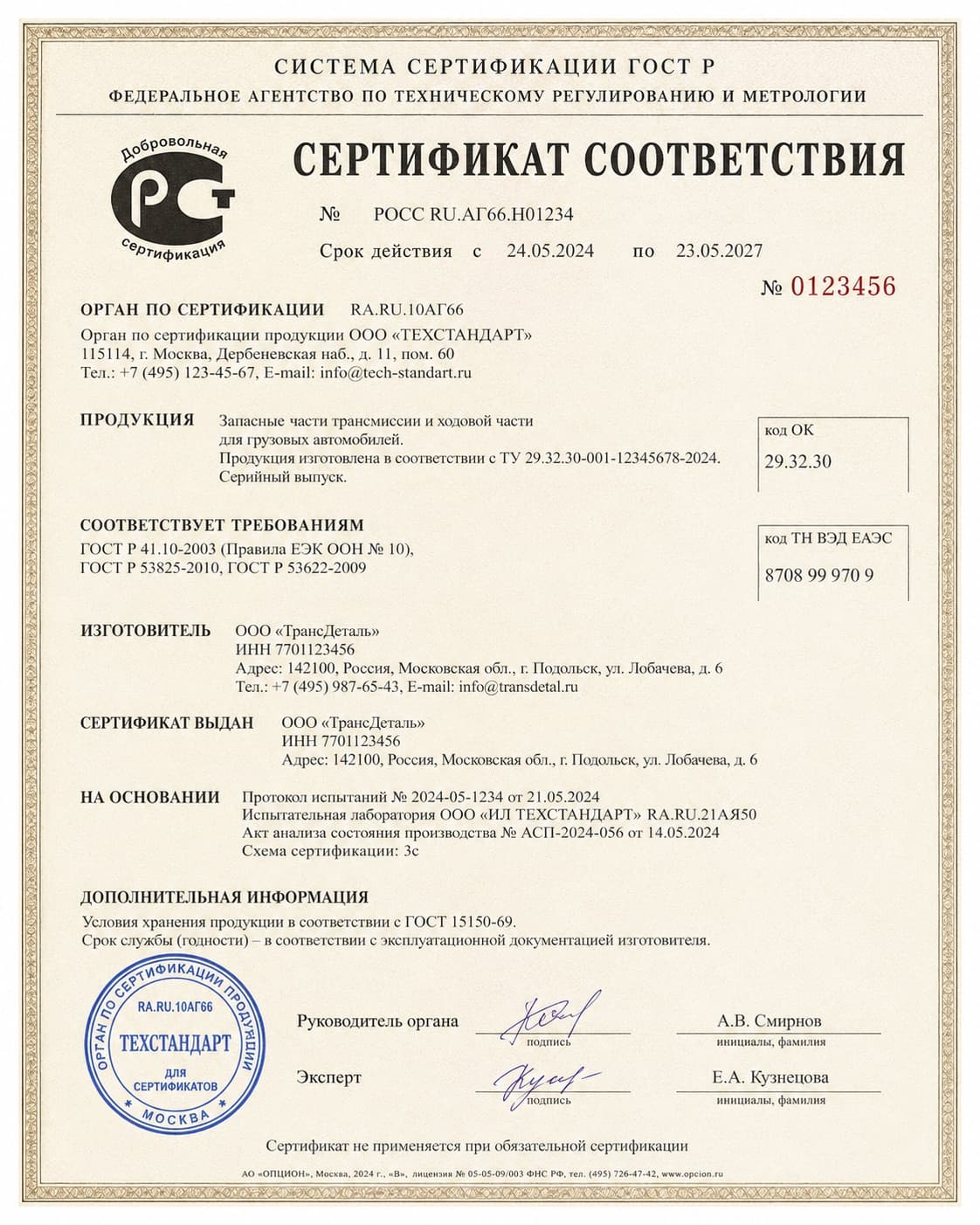 Сертификат соответствия ГОСТ Р 52872-2019