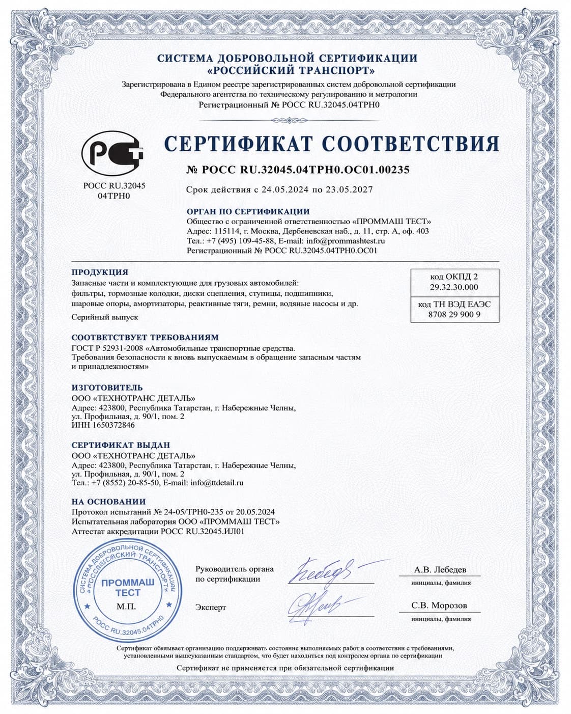 Сертификат соответствия ГОСТ Р 58139-2018