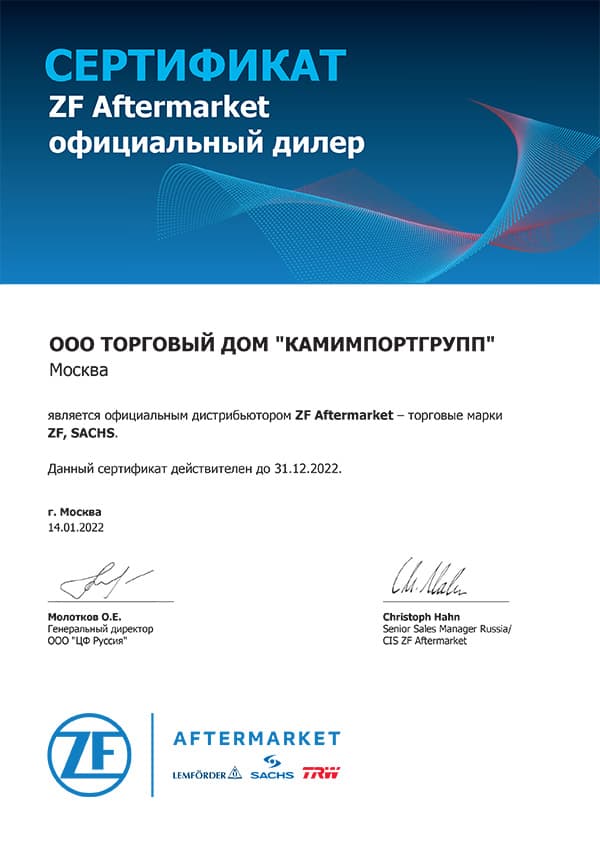 Дилер ZF, Sachs