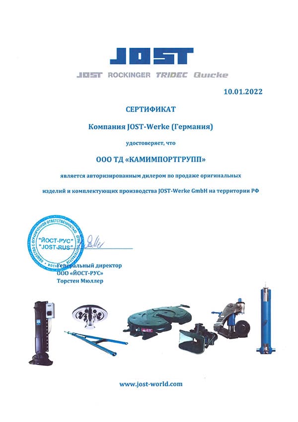 Дилер JOST